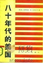 八十年代的美国   1981  PDF电子版封面  3003·1627  （美）杜伊格南（Duignan，P.），（美）拉布什卡（Ra 