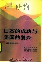 日本的成功与美国的复兴  再论日本名列第一   1985  PDF电子版封面  3002·255  （美）沃格尔著；韩铁英等译 