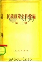 民族政策文件汇编  第1编   1960  PDF电子版封面  3001·164   