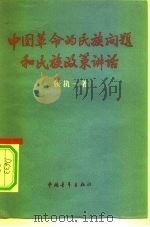 中国革命的民族问题和民族政策讲话  提纲（1956 PDF版）