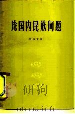 论国内民族问题   1960  PDF电子版封面  3105·241  刘鸿文著 