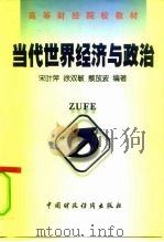 当代世界经济与政治   1998  PDF电子版封面  7500539290  宋叶萍等编著 