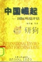 中国崛起  国际环境评估   1998  PDF电子版封面  7201029835  阎学通等著 