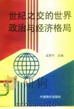 世纪之交的世界政治与经济格局（1994 PDF版）