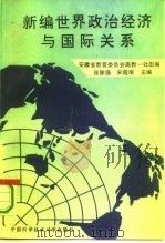 新编世界政治经济与国际关系   1993  PDF电子版封面  7312005217  张脉强，朱超南主编；安徽省教育委员会高教一处组编 