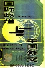 国际政治与中国外交（1987 PDF版）