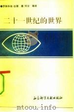 二十一世纪的世界   1991  PDF电子版封面  7800502163  （美）吉德著；邓云等译 