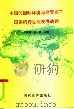 中国的国际环境与世界若干国家的跨世纪发展战略   1996  PDF电子版封面  7801150287  亓成章，陈锋主编 