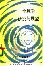 全球学研究与展望（1988 PDF版）