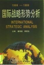 国际战略形势分析  1998-1999   1999  PDF电子版封面  7562609349  潘湘庭，库桂生主编 
