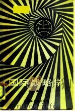 国际战略学   1986  PDF电子版封面  3093·343  王家福著 