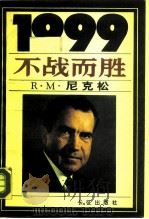 1999不战而胜（1988 PDF版）
