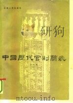中国历代官制简表（1987 PDF版）