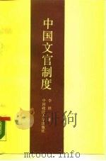 中国文官制度   1989  PDF电子版封面  7562001812  李铁著 