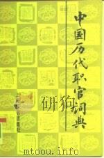 中国历代职官词典   1992  PDF电子版封面  7532601668  沈起炜，徐光烈编著 