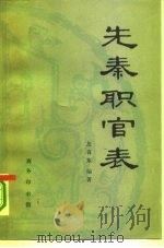 先秦职官表（1994 PDF版）