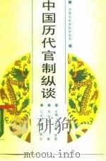 中国历代官制纵谈（1988 PDF版）