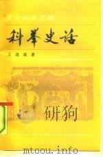 科举史话（1988 PDF版）