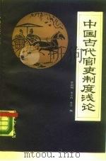 中国古代官吏制度浅论   1989  PDF电子版封面  7504502529  李超钢等编 