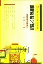 被阉割的守护神  宦官与中国政治（1990 PDF版）