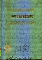 宋代官制辞典   1997  PDF电子版封面  7101013406  龚延明编著 