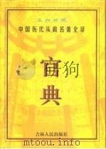 官典  中国历代从政名著全译  文白对照  第2册（1998 PDF版）