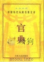 官典  中国历代从政名著全译  文白对照  第3册   1998  PDF电子版封面  7206028586  张希清，王秀梅主编 