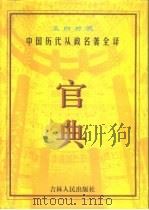 官典  中国历代从政名著全译  文白对照  第4册（1998 PDF版）