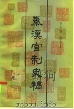秦汉官制史稿（1984 PDF版）