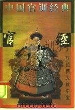 中国官训经典（1996 PDF版）