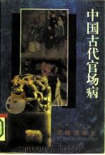 中国古代官场病（1995 PDF版）