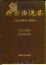 新资治通鉴  第4卷（1997 PDF版）