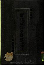 唐代政治史略稿  手写本（1988 PDF版）