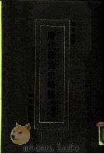 唐代政治史略稿  手写本   1988  PDF电子版封面  7532503135  陈寅恪著 