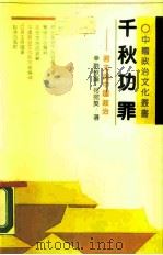 千秋功罪  君主与中国政治（1989 PDF版）