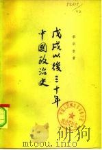 戊戌以后三十年中国政治史   1965  PDF电子版封面  11018·414  李剑农著 