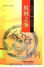 权利之争   1994  PDF电子版封面  7501726361  霍雨佳著 