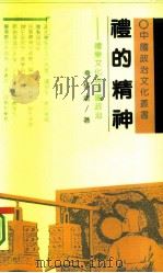 礼的精神  礼乐文化与中国政治（1990 PDF版）
