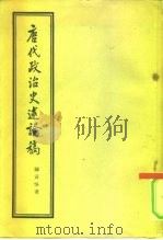 唐代政治史述论稿（1957 PDF版）