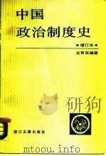 中国政治制度史（1986 PDF版）