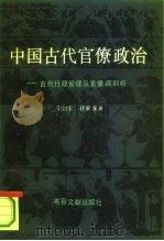 中国古代官僚政治  古代行政管理及官僚病剖析（1993 PDF版）