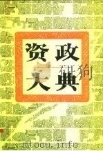 资政大典（1995 PDF版）