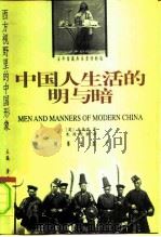 中国人生活的明与暗（1998 PDF版）