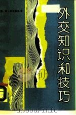 外交知识和技巧   1989  PDF电子版封面  7501202648  （苏）阿·科瓦廖夫著；王海燕译 