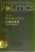 当代国际政治析论（1995 PDF版）
