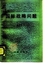 国际战略问题   1987  PDF电子版封面  7800090027  陈忠经著 