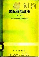 国际政治讲座  续编（1988 PDF版）