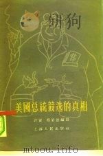 美国总统竞选的真相   1957  PDF电子版封面  3074·135  许寅，程岩德编著 