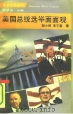 美国总统选举面面观（1993 PDF版）