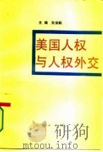 美国人权与人权外交   1993  PDF电子版封面  7010015481  张宏毅主编 